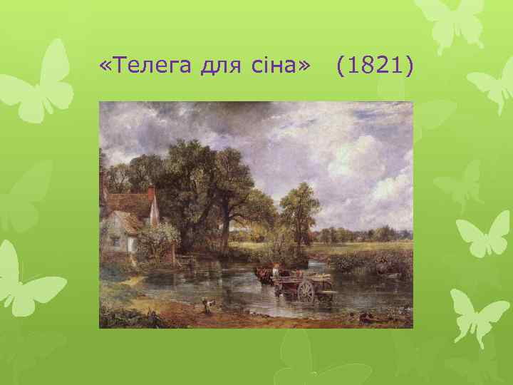  «Телега для сіна» (1821) 