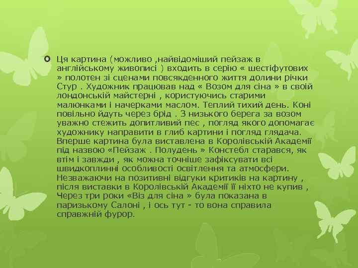  Ця картина (можливо , найвідоміший пейзаж в англійському живописі ) входить в серію