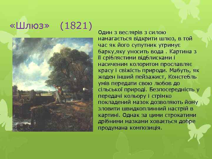  «Шлюз» (1821) Один з веслярів з силою намагається відкрити шлюз, в той час