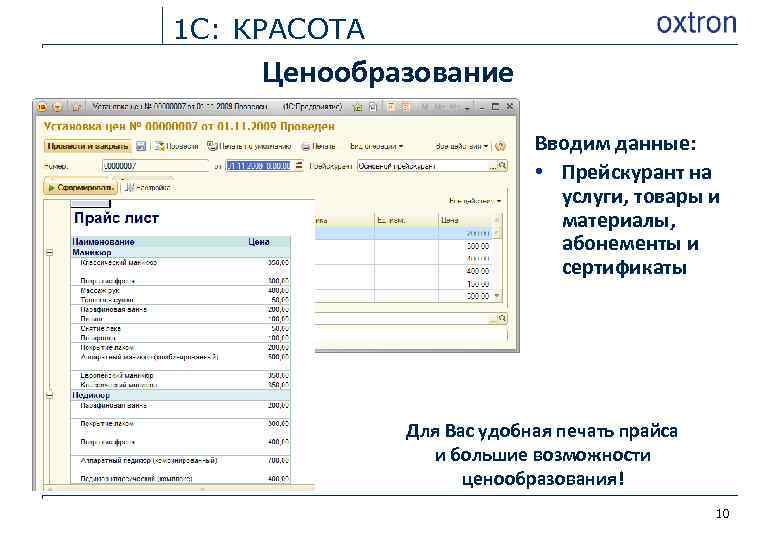 1 С: КРАСОТА Ценообразование Вводим данные: • Прейскурант на услуги, товары и материалы, абонементы