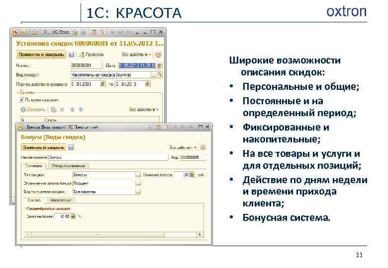 1 С: КРАСОТА Широкие возможности описания скидок: • Персональные и общие; • Постоянные и