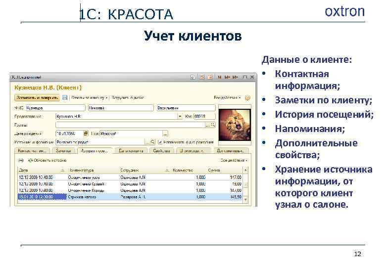 1 С: КРАСОТА Учет клиентов Данные о клиенте: • Контактная информация; • Заметки по