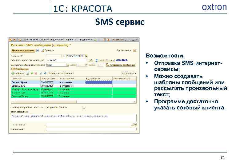 1 С: КРАСОТА SMS сервис Возможности: • Отправка SMS интернетсервисы; • Можно создавать шаблоны