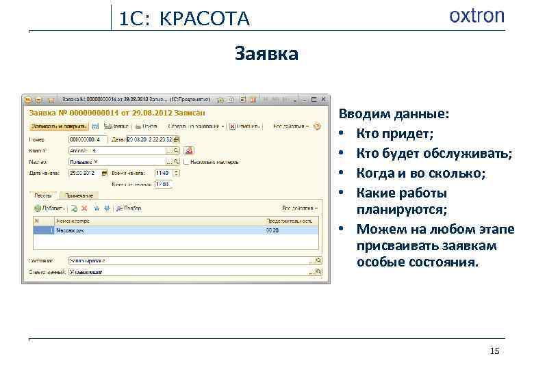 1 С: КРАСОТА Заявка Вводим данные: • Кто придет; • Кто будет обслуживать; •