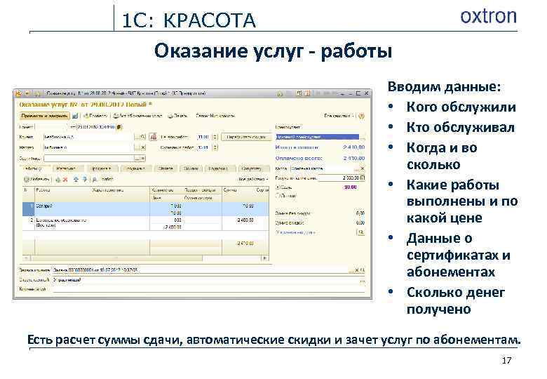 1 С: КРАСОТА Оказание услуг - работы Вводим данные: • Кого обслужили • Кто