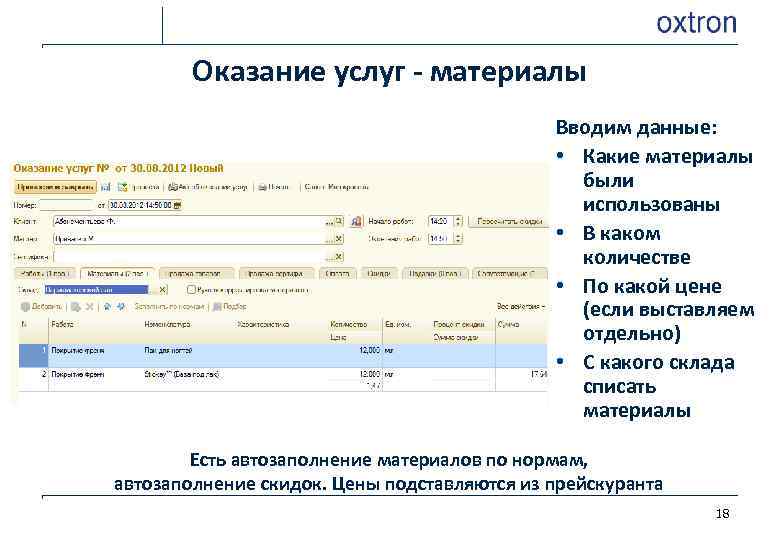 Оказание услуг - материалы Вводим данные: • Какие материалы были использованы • В каком