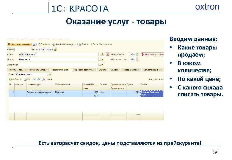 1 С: КРАСОТА Оказание услуг - товары Вводим данные: • Какие товары продаем; •