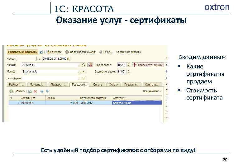 1 С: КРАСОТА Оказание услуг - сертификаты Вводим данные: • Какие сертификаты продаем •