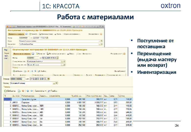 1 С: КРАСОТА Работа с материалами • Поступление от поставщика • Перемещение (выдача мастеру