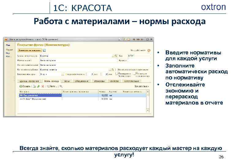 1 С: КРАСОТА Работа с материалами – нормы расхода • • • Введите нормативы