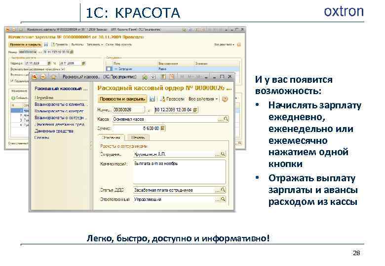 1 С: КРАСОТА И у вас появится возможность: • Начислять зарплату ежедневно, еженедельно или