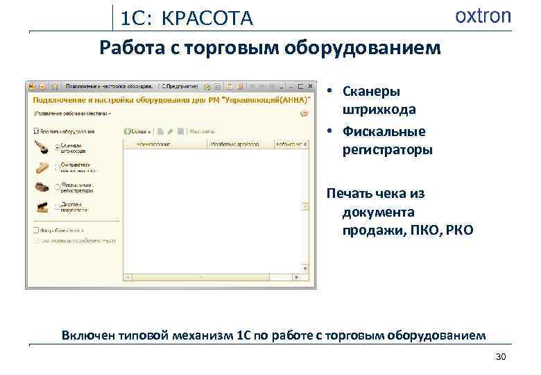 1 С: КРАСОТА Работа с торговым оборудованием • Сканеры штрихкода • Фискальные регистраторы Печать