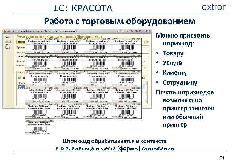 1 С: КРАСОТА Работа с торговым оборудованием Можно присвоить штрихкод: • Товару • Услуге