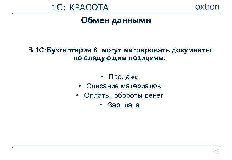 1 С: КРАСОТА Обмен данными В 1 С: Бухгалтерия 8 могут мигрировать документы по