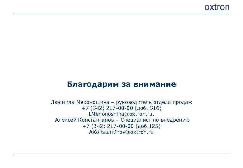 Благодарим за внимание Людмила Мехоношина – руководитель отдела продаж +7 (342) 217 -00 -00