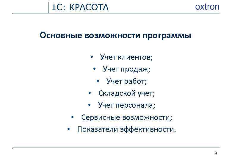 1 С: КРАСОТА Основные возможности программы • Учет клиентов; • Учет продаж; • Учет