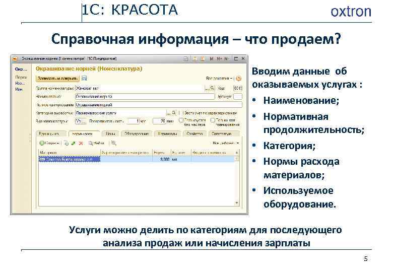 1 С: КРАСОТА Справочная информация – что продаем? Вводим данные об оказываемых услугах :