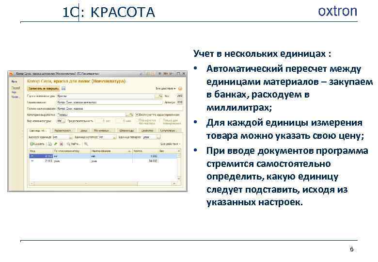 1 С: КРАСОТА Учет в нескольких единицах : • Автоматический пересчет между единицами материалов