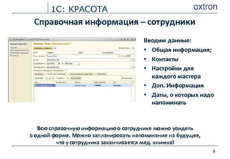 1 С: КРАСОТА Справочная информация – сотрудники Вводим данные: • Общая информация; • Контакты