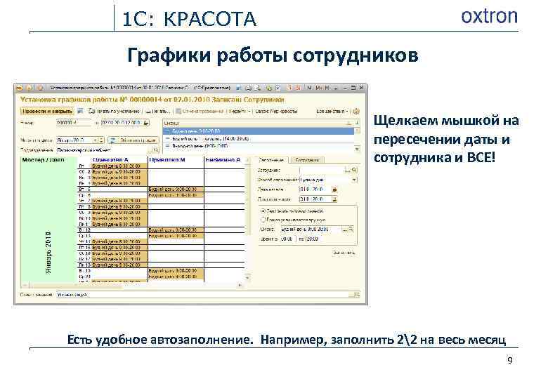 1 С: КРАСОТА Графики работы сотрудников Щелкаем мышкой на пересечении даты и сотрудника и