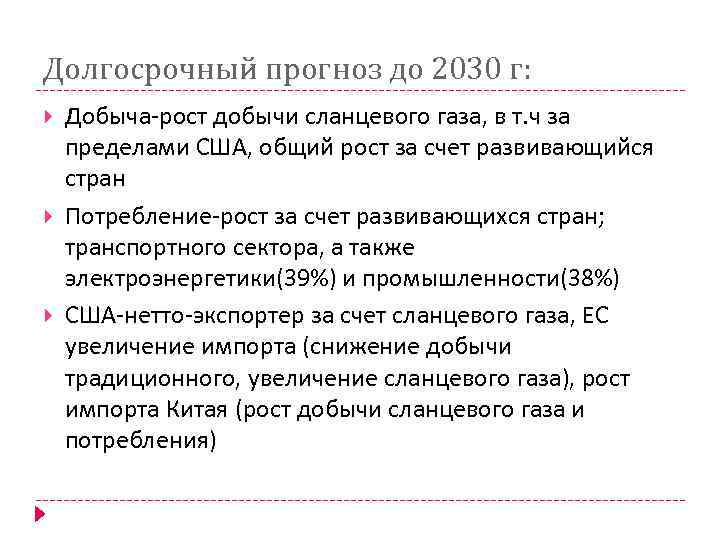 Долгосрочный прогноз до 2030 г: Добыча-рост добычи сланцевого газа, в т. ч за пределами