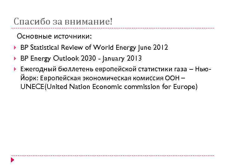 Спасибо за внимание! Основные источники: BP Statistical Review of World Energy June 2012 BP