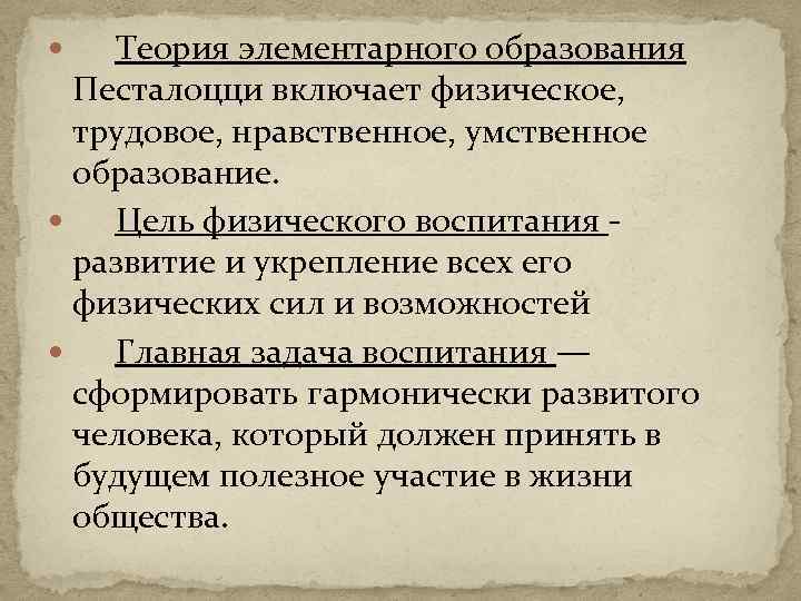 Теория элементарного образования Песталоцци включает физическое, трудовое, нравственное, умственное образование. Цель физического воспитания развитие