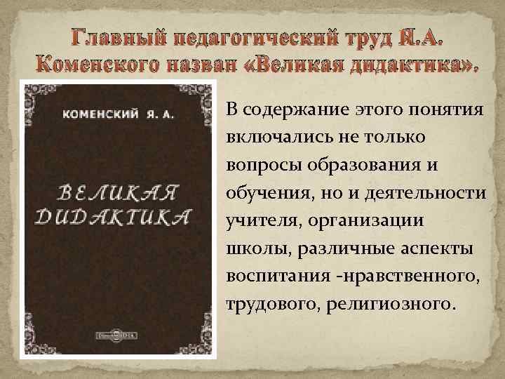 Главный педагогический труд Я. А. Коменского назван «Великая дидактика» . В содержание этого понятия