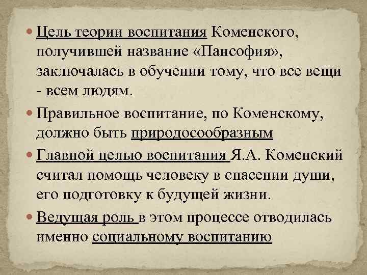  Цель теории воспитания Коменского, получившей название «Пансофия» , заключалась в обучении тому, что