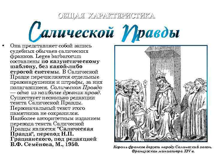 Преступление и наказание по салической правде презентация