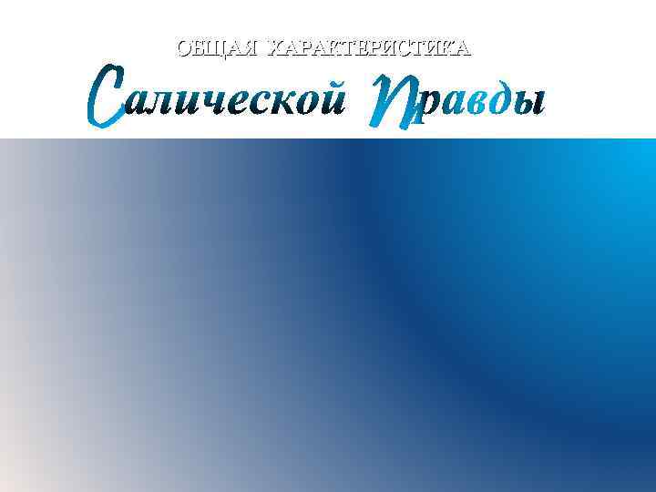 ОБЩАЯ ХАРАКТЕРИСТИКА Краткие тезисы по теме • 1. По форме изложения Салическая правда не