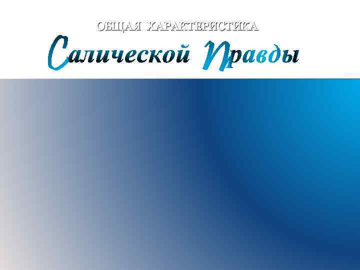 ОБЩАЯ ХАРАКТЕРИСТИКА Краткие тезисы по теме • 3. Специальные разделы определяют наказания за кражу