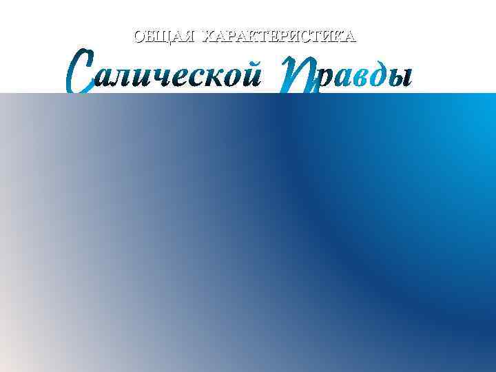 ОБЩАЯ ХАРАКТЕРИСТИКА Краткие тезисы по теме • 7. Большинство предписаний Салической правды посвящено охране