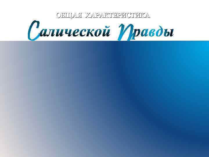 ОБЩАЯ ХАРАКТЕРИСТИКА Краткие тезисы по теме • 11. О существовании у франков общинной собственности