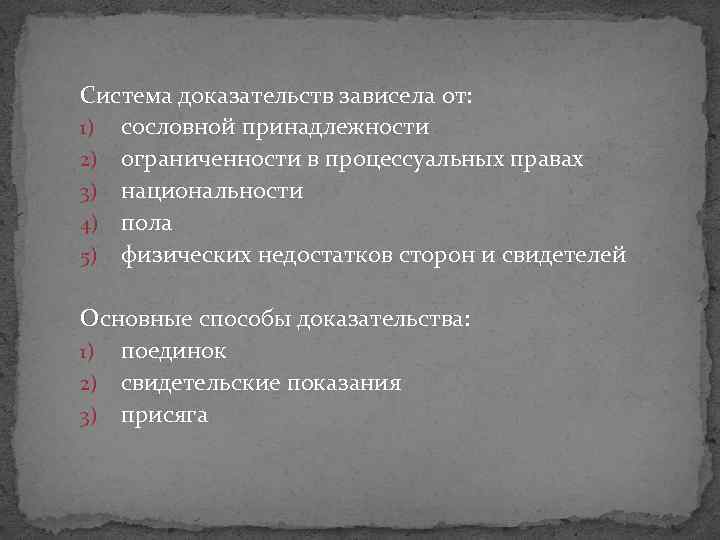 Система доказательств. Суд и процесс по саксонскому зерцалу. Саксонское зерцало судебный процесс. Саксонское зерцало судопроизводство.