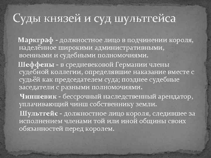 Суды князей и суд шультгейса Маркграф - должностное лицо в подчинении короля, наделённое широкими