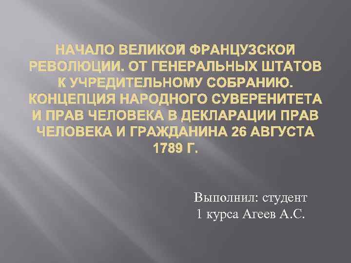 НАЧАЛО ВЕЛИКОЙ ФРАНЦУЗСКОЙ РЕВОЛЮЦИИ. ОТ ГЕНЕРАЛЬНЫХ ШТАТОВ К УЧРЕДИТЕЛЬНОМУ СОБРАНИЮ. КОНЦЕПЦИЯ НАРОДНОГО СУВЕРЕНИТЕТА И