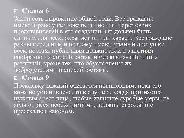 Статья 6 Закон есть выражение общей воли. Все граждане имеют право участвовать лично или