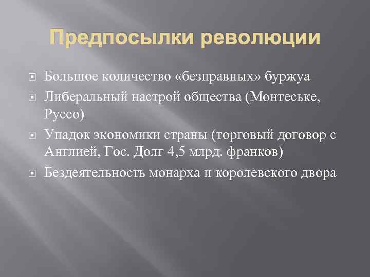 Предпосылки революции Большое количество «безправных» буржуа Либеральный настрой общества (Монтеське, Руссо) Упадок экономики страны