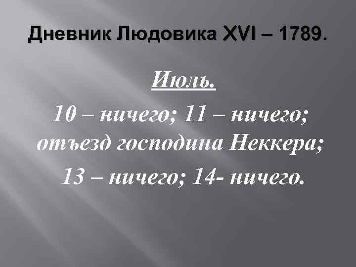 Дневник Людовика XVl – 1789. Июль. 10 – ничего; 11 – ничего; отъезд господина