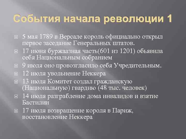 События начала революции 1 5 мая 1789 в Версале король официально открыл первое заседание