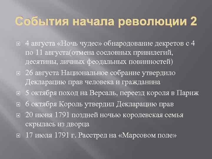 События начала революции 2 4 августа «Ночь чудес» обнародование декретов с 4 по 11