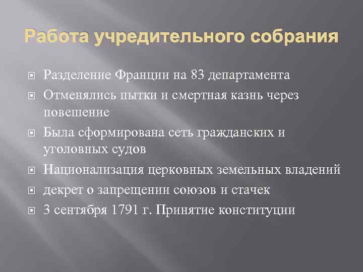 Работа учредительного собрания Разделение Франции на 83 департамента Отменялись пытки и смертная казнь через