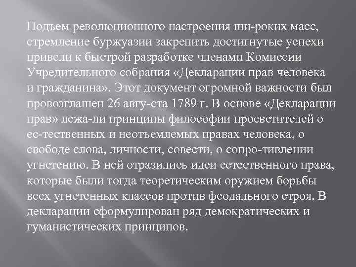 Подъем революционного настроения ши роких масс, стремление буржуазии закрепить достигнутые успехи привели к быстрой