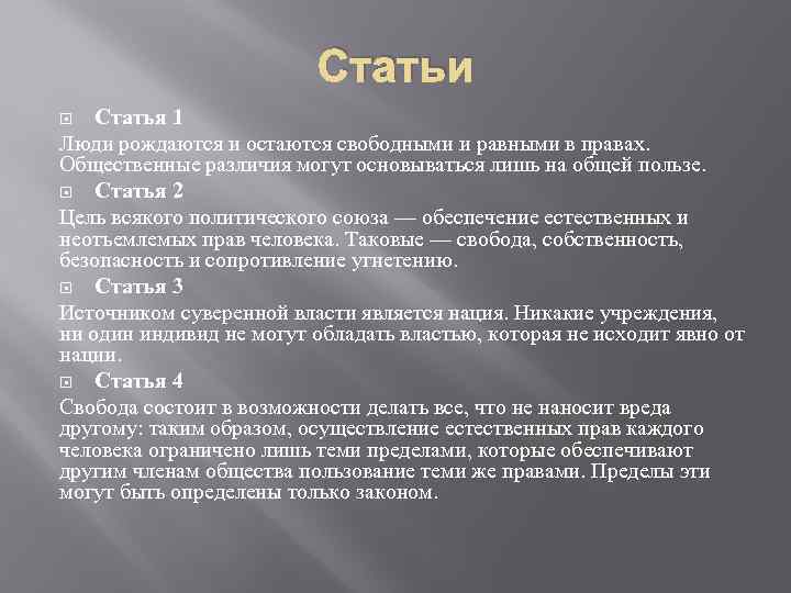 Статьи Статья 1 Люди рождаются и остаются свободными и равными в правах. Общественные различия