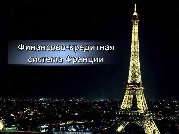 Финансово-кредитная система Франции 