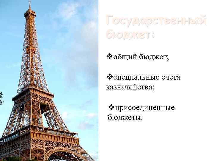 Государственный бюджет: vобщий бюджет; vспециальные счета казначейства; vприсоединенные бюджеты. 