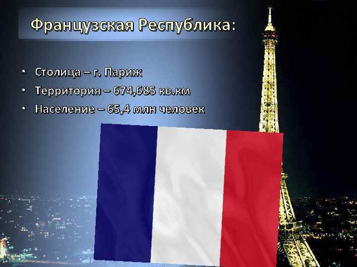 Французская Республика: • • • Столица – г. Париж Территория – 674, 685 кв.