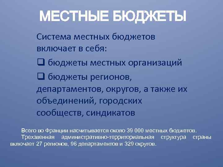 МЕСТНЫЕ БЮДЖЕТЫ Система местных бюджетов включает в себя: q бюджеты местных организаций q бюджеты