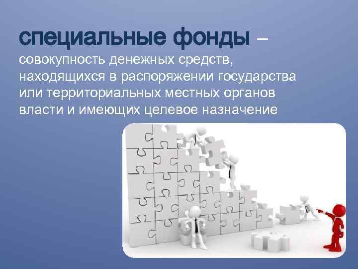 специальные фонды – совокупность денежных средств, находящихся в распоряжении государства или территориальных местных органов